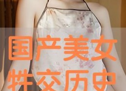 国产美女牲交视频