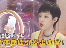 国产毛片直播,暗流涌动的网络直播生态