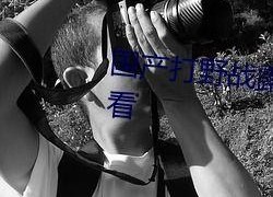 国产真实野战在线视频,还原战场真实，展现军人风采