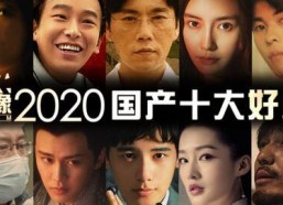2020国产在线观看,在线观看热潮下的国产影视盛宴
