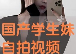 国产免费自拍视频在线观看,畅享视觉盛宴的秘密基地