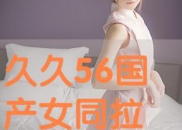 国产女同精品