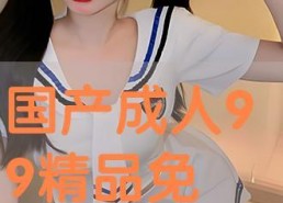 国产视频成人,探索中国影视产业的独特魅力与挑战