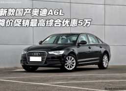 国产奥迪a6l,豪华商务座驾，引领高端市场新潮流